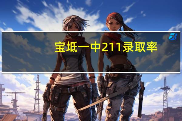 宝坻一中211录取率