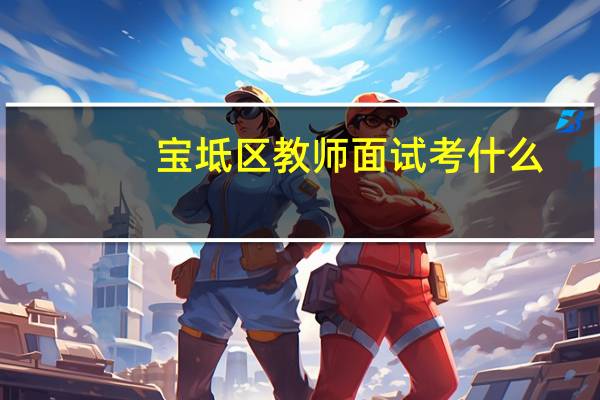 宝坻区教师面试考什么
