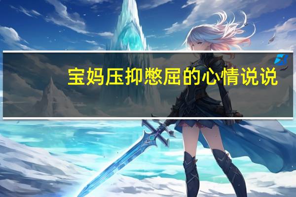宝妈压抑憋屈的心情说说