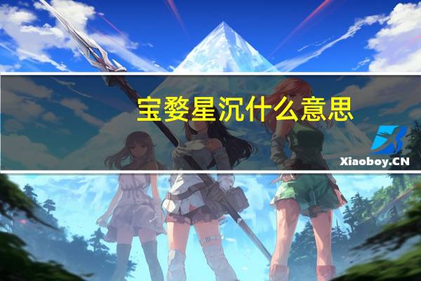 宝婺星沉什么意思