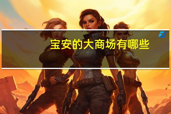 宝安的大商场有哪些