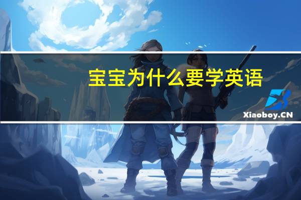 宝宝为什么要学英语