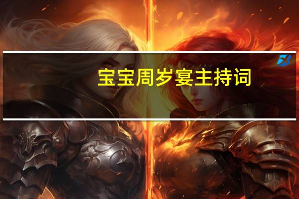 宝宝周岁宴主持词