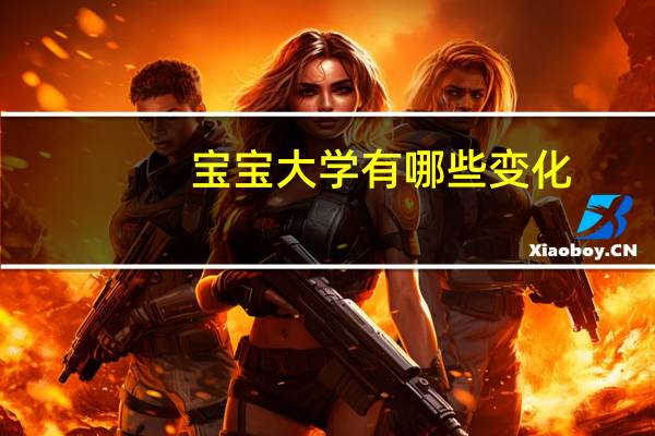 宝宝大学有哪些变化