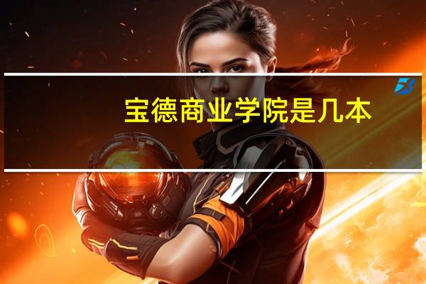 宝德商业学院是几本