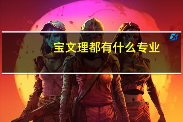 宝文理都有什么专业