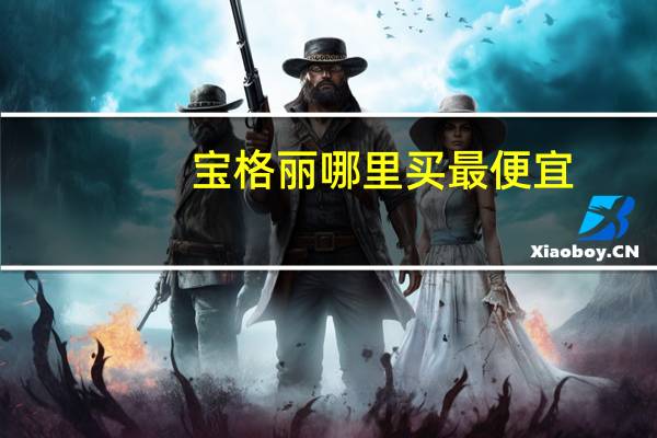 宝格丽哪里买最便宜