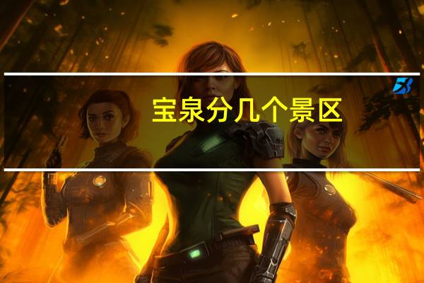 宝泉分几个景区