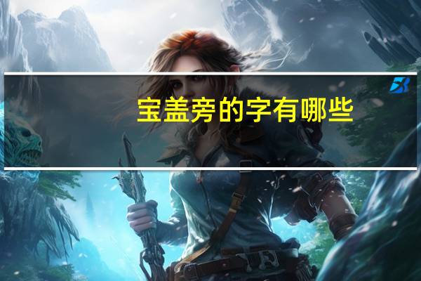 宝盖旁的字有哪些