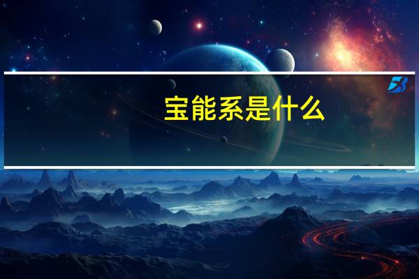 宝能系是什么