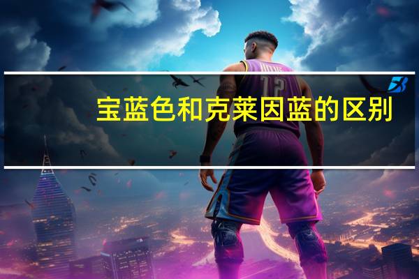 宝蓝色和克莱因蓝的区别