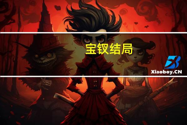 宝钗结局
