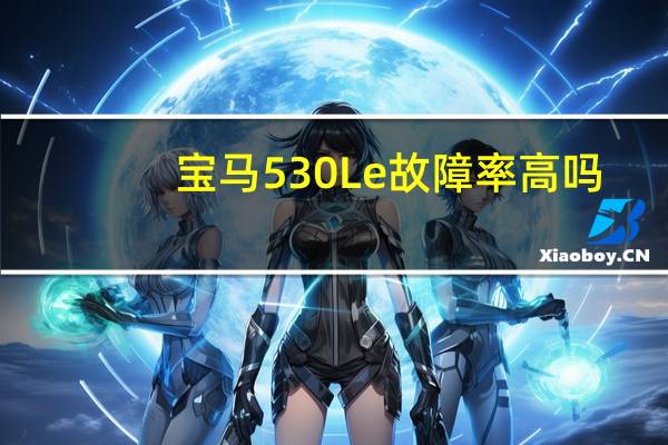 宝马530Le故障率高吗？