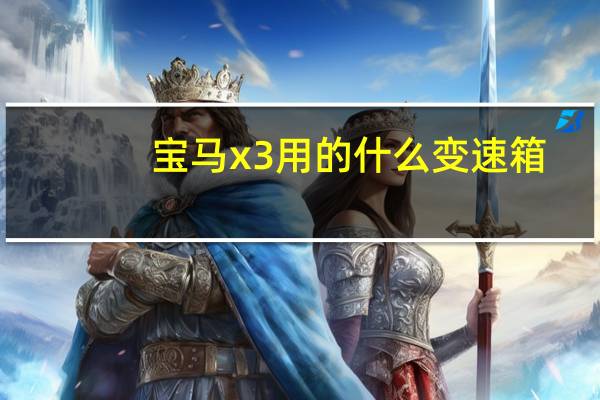 宝马x3用的什么变速箱