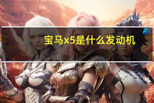 宝马x5是什么发动机