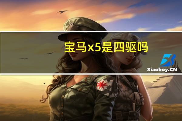 宝马x5是四驱吗