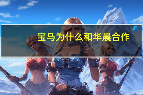 宝马为什么和华晨合作