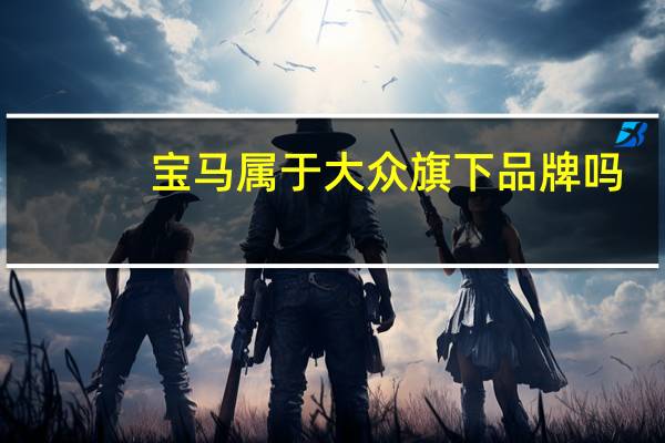宝马属于大众旗下品牌吗