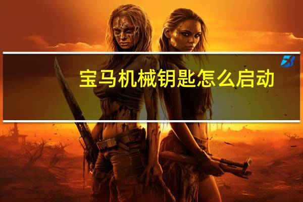 宝马机械钥匙怎么启动