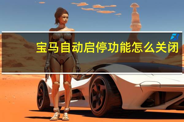 宝马自动启停功能怎么关闭