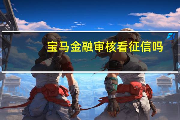 宝马金融审核看征信吗