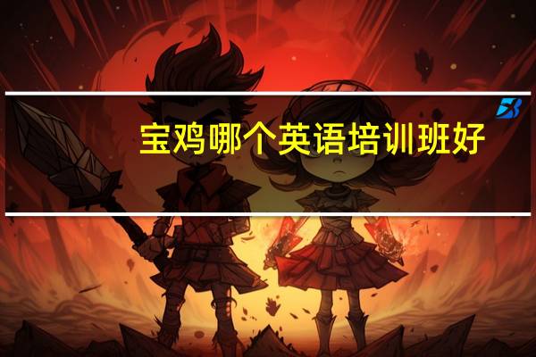 宝鸡哪个英语培训班好