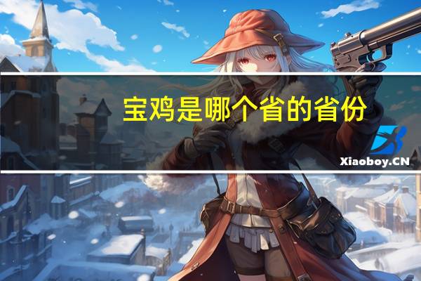 宝鸡是哪个省的省份