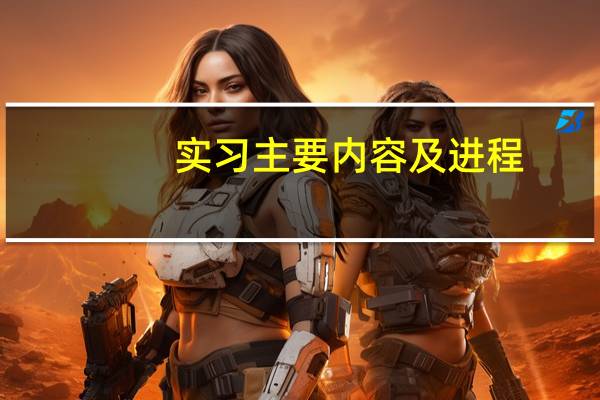 实习主要内容及进程
