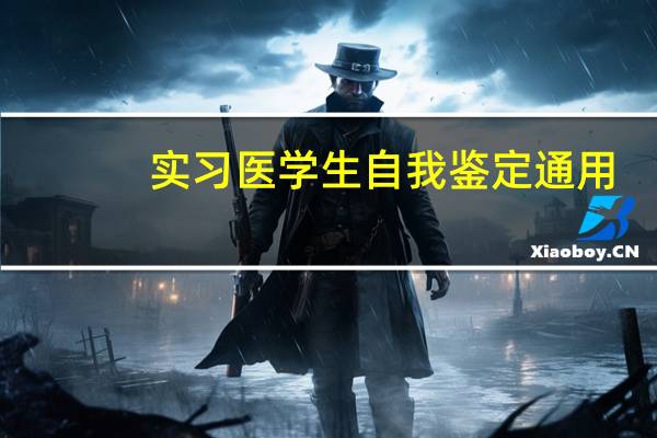 实习医学生自我鉴定通用