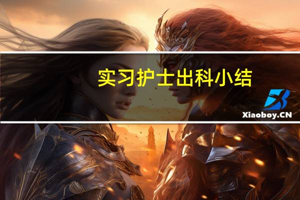 实习护士出科小结