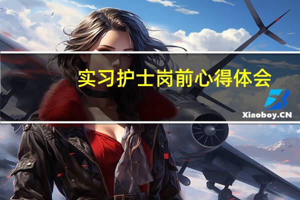 实习护士岗前心得体会