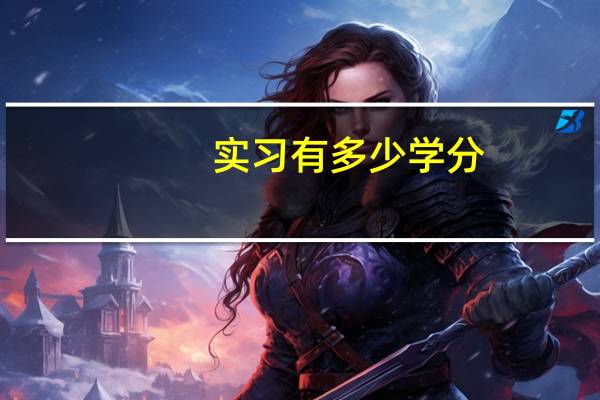 实习有多少学分