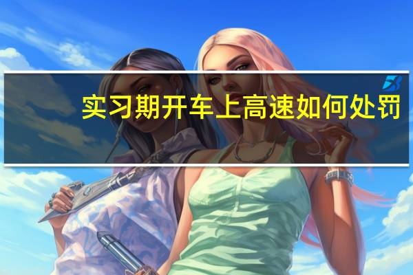 实习期开车上高速如何处罚