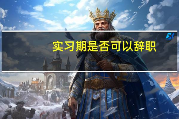 实习期是否可以辞职