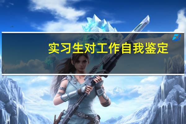实习生对工作自我鉴定