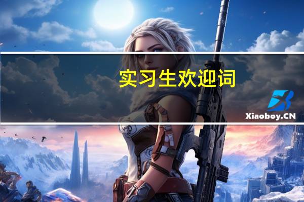 实习生欢迎词
