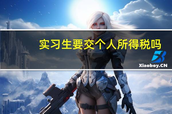 实习生要交个人所得税吗