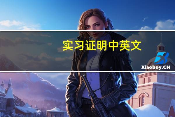 实习证明中英文