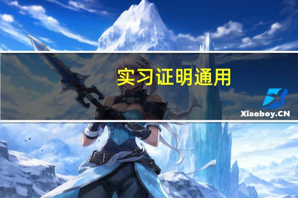 实习证明通用