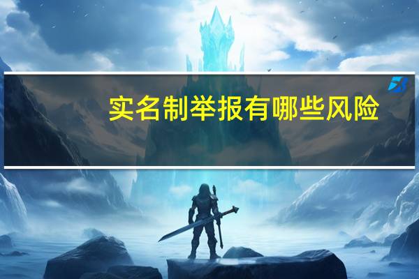实名制举报有哪些风险