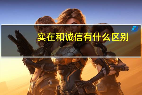 实在和诚信有什么区别