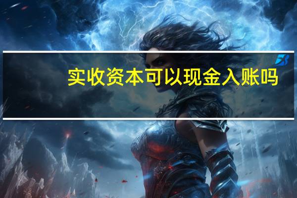 实收资本可以现金入账吗