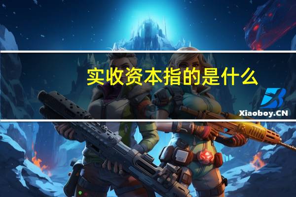 实收资本指的是什么