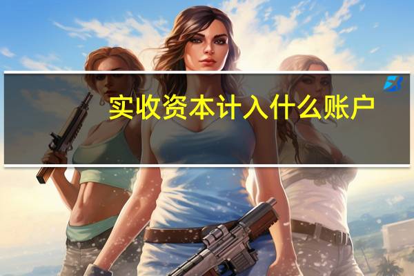 实收资本计入什么账户