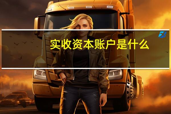 实收资本账户是什么