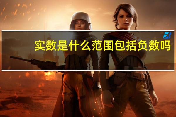 实数是什么范围包括负数吗