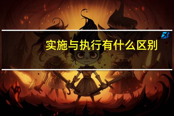 实施与执行有什么区别
