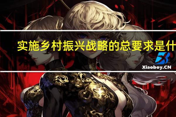 实施乡村振兴战略的总要求是什么