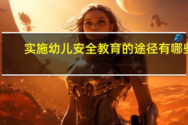 实施幼儿安全教育的途径有哪些