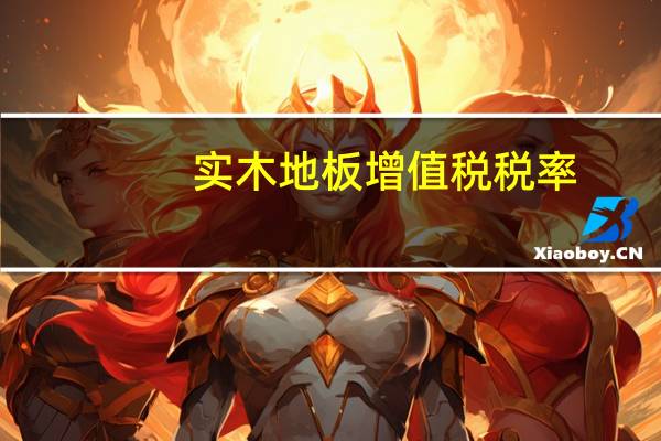 实木地板增值税税率